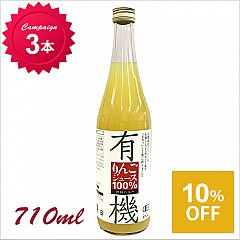 [キャンペーン]有機りんご100%ジュース 710ml 3本セット(10%OFF)【386】