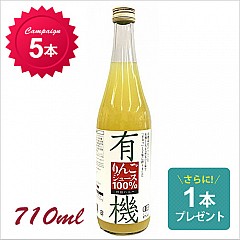 [キャンペーン] 有機りんご100%ジュース 710ml 5本+1本プレゼント【387】