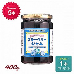 [キャンペーン]ブルーベリージャム　400g　5本+1本プレゼント