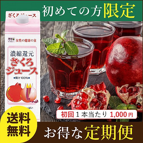 ネット限定価格 お試し定期便 ざくろ100 ジュース 1000ml 初回1本 1 000円 野田ハニードットコム