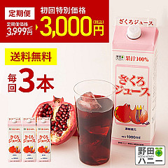 <店内最安値>【定期便/毎回3本】ざくろ100%ジュース 1000ml