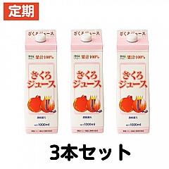 <ネット限定価格>【定期便】ざくろ100%ジュース 1000ml/毎回3本 【374】