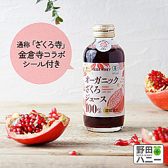 【新商品】オーガニックざくろジュース100% 濃縮還元 180ml ざくろ寺シール付き