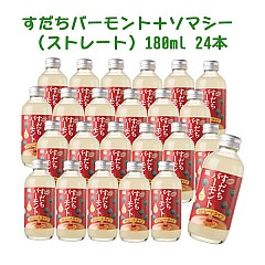 健康ビタミン=糖脂質=LPS配合! すだちバーモントソマシー(ストレート)180ml×24本【126】