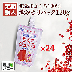 【定期便/毎回24本】ざくろ100%ジュース 飲み切りパック 120g(スパウチ)
