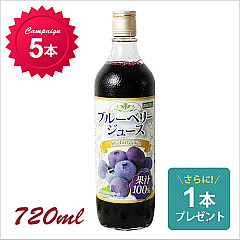 [キャンペーン]ブルーベリー100%ジュース 720ml 5本+1本プレゼント