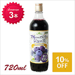 [キャンペーン]ブルーベリー100%ジュース 720ml×3本(10%OFF)