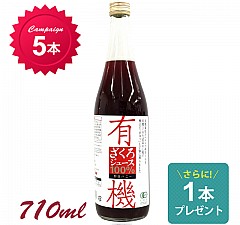 [キャンペーン]有機ざくろ100%ジュース 710ml 5本+1本プレゼント【360】