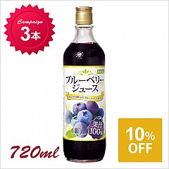 [キャンペーン]ブルーベリー100%ジュース 720ml×3本(10%OFF)【269】