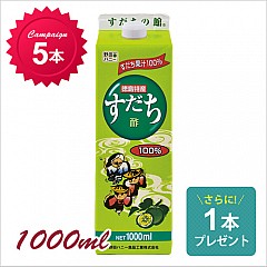 [キャンペーン]すだち酢1000ml 5本+1本プレゼント