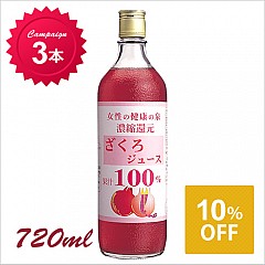 [キャンペーン]ざくろ100%ジュース 720ml×3本(10%OFF)【258】