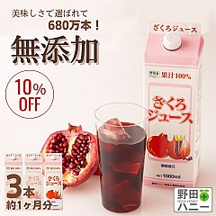 [キャンペーン]ざくろ100%ジュース 1000ml×3本(10%OFF)【188】