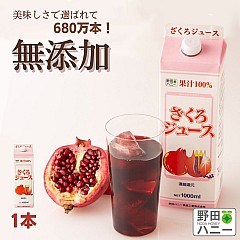 ざくろ100%ジュース 1000ml【029】