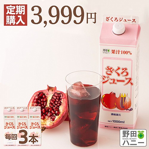 店内最安値>【定期便】ざくろ100%ジュース 1000ml/毎回3本 【374