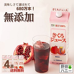 ざくろ100%ジュース 1000ml 4本まとめ買い