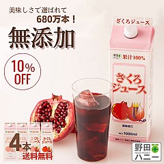 [キャンペーン]ざくろ100%ジュース 1000ml×4本(10%OFF)