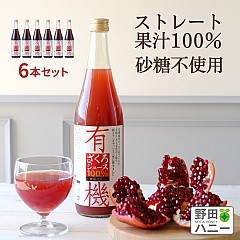 【6本セット】有機ざくろ100%ジュース 710ml