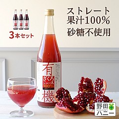 【3本セット】有機ざくろ100%ジュース 710ml