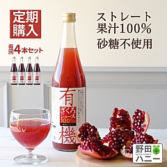 【定期便/毎回4本】有機ざくろ100%ジュース 710ml