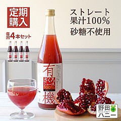 【定期便】有機ざくろ100%ジュース 710ml/毎回4本