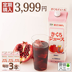 【定期便/毎回3本】ざくろ100%ジュース 1000ml