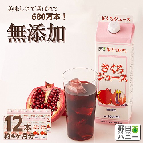 まとめ買い ざくろジュース果汁100%1000ml×12本【032】 - 野田ハニー