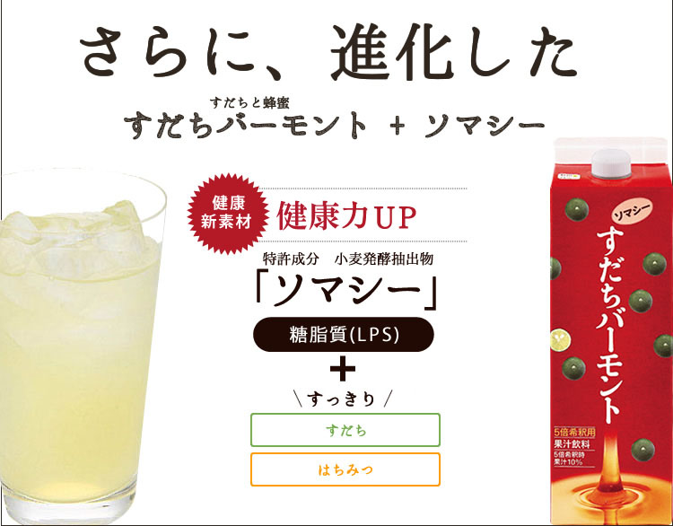 すだちと蜂蜜のすだちバーモントにソマシーをプラス