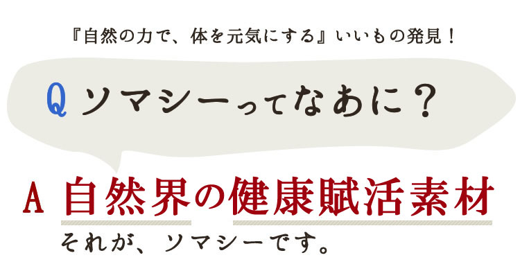 シマシーとは?世界一の健康賦活素材