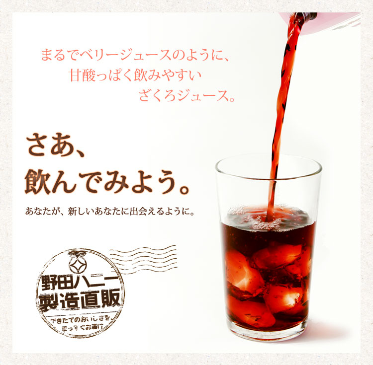 野田ハニー製造直販、甘酸っぱくで飲みやすいざくろジュース