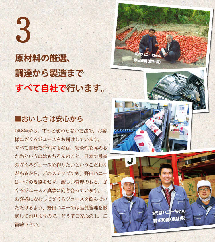 原材料の厳選、調達から製造まですべて自社で行います。品質管理も徹底しているので、安心してご賞味ください。