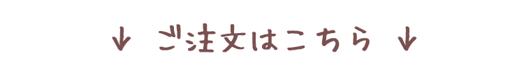 ご注文はこちら