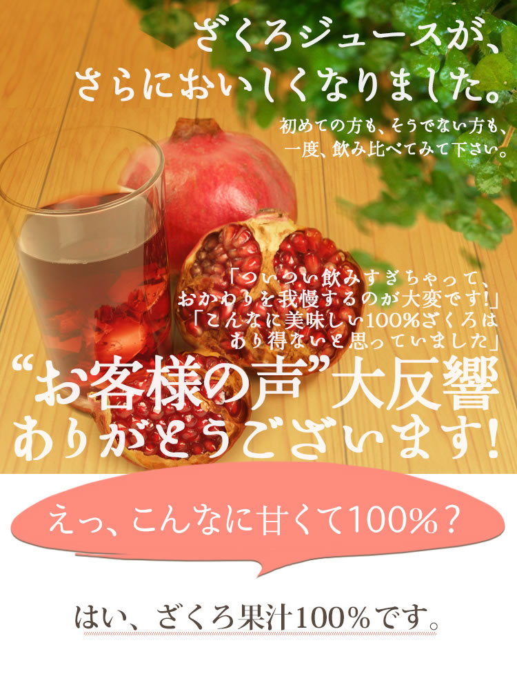 お客様の声大反響 ざくろジュースが美味しくなりました。こんなに甘くてざくろ果汁100％