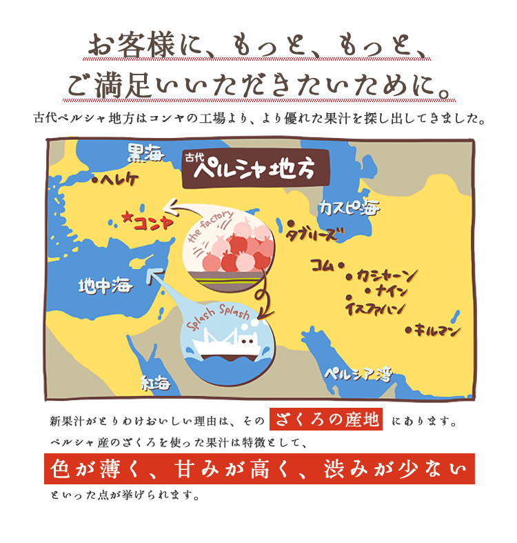 古代ペルシャ産のざくろ果汁は色が薄く、甘みが高く、渋みが少ない