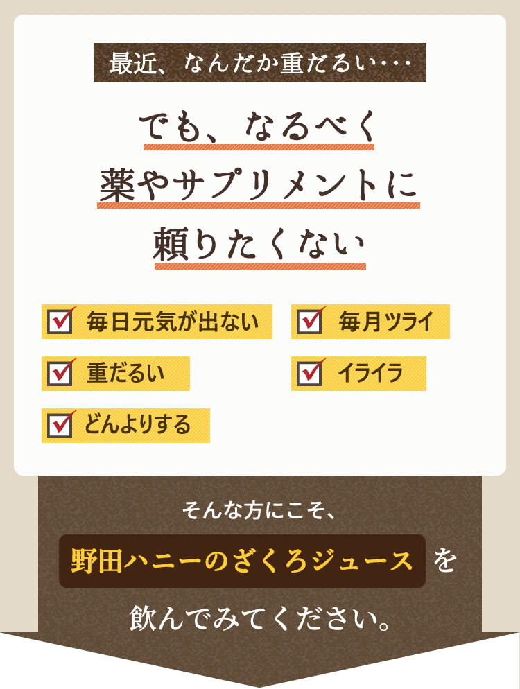 最近、なんだか重だるい・・・そんな方にこそ、野田ハニーのざくろジュースを飲んでみてください。