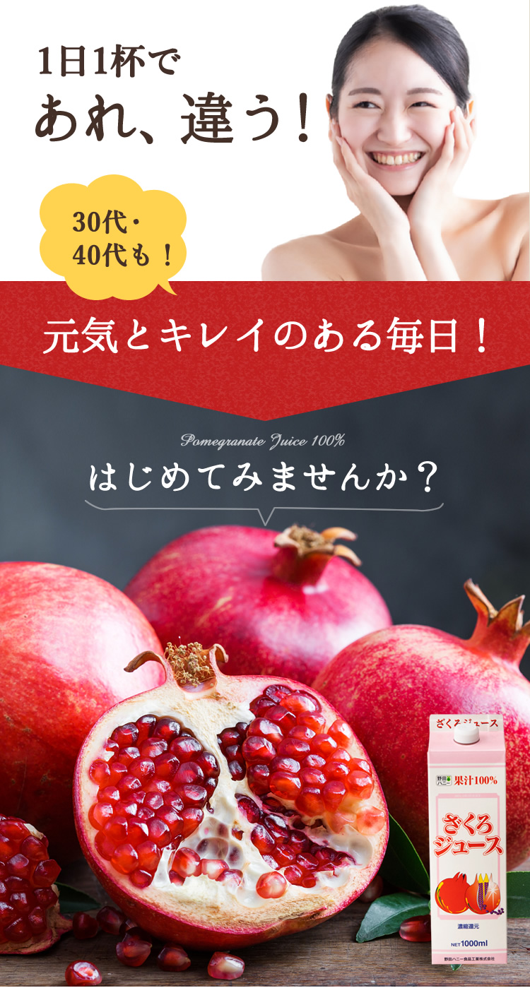 1日1杯で あれ、違う! 元気とキレイのある毎日!