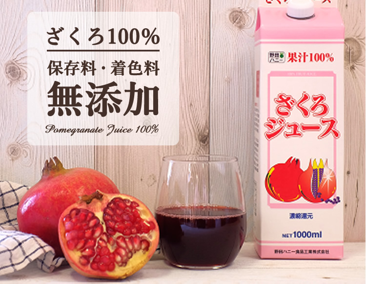 ざくろ100% 保存料・着色料 無添加