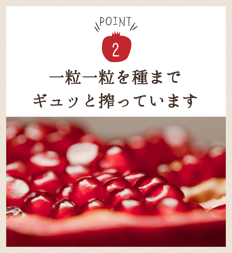 一粒一粒を種までギュッと搾っています