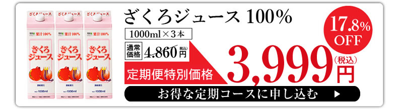 ざくろ100%ジュース定期便 3本セット 送料無料 定期購入