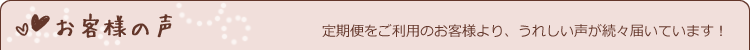 お客様の声