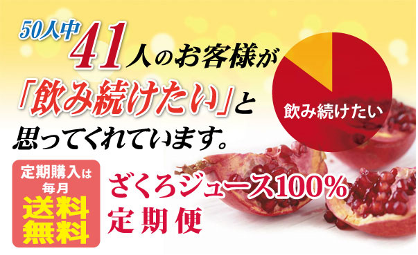 50人中41人のお客様が｢飲み続けたい｣と思ってくれます。定期購入は毎月送料無料 ざくろジュース100％定期便