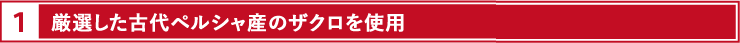 厳選した古代ペルシャ産のザクロを使用