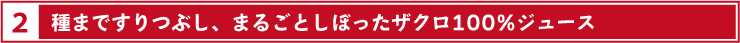 種まですりつぶし、ギュッと搾ったザクロ100%ジュース