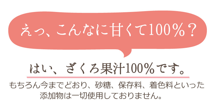 ざくろ果汁100% 砂糖、保存料、着色料といった添加物は一切使用しておりません