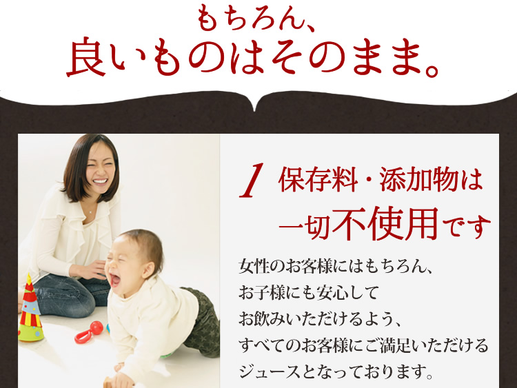 舗装量・添加物は一切不使用です。女性はもちろんお子様にも安心してお飲みいただけます