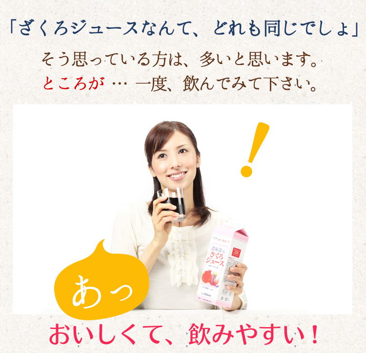 ざくろジュースなんて、どれも同じでしょ そう思っている方は、多いと思います。ところが・・・一度、飲んでみて下さい。おいしくて、飲みやすい!