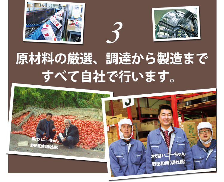 原材料の厳選、調達から製造まですべて自社で行います