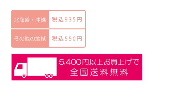 北海道･沖縄：935円、その他の地域：550円。5400円以上送料無料。