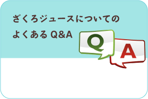 ざくろジュースについてのよくあるQ&A