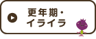 更年期・イライラ