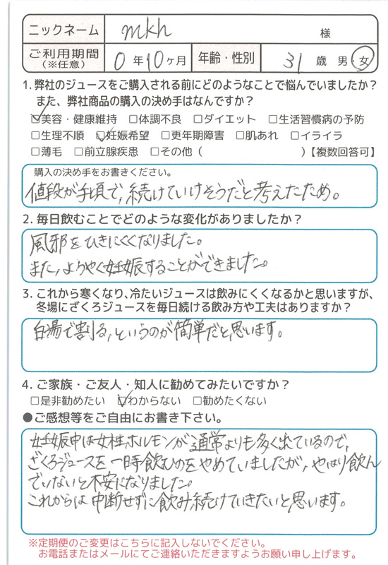 ざくろジュースお客様の声 妊娠希望 01 野田ハニードットコム